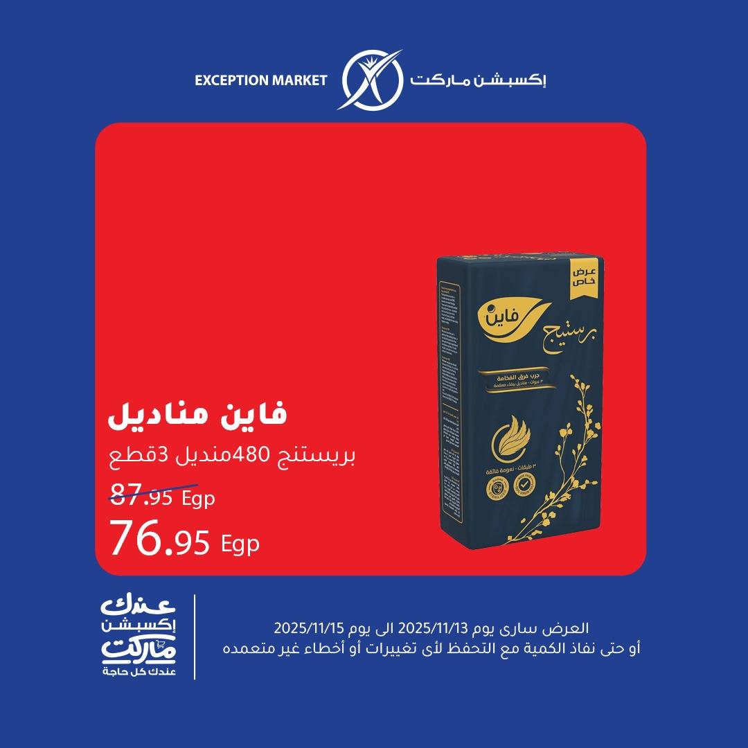 exception offers from 12nov to 1nov 2025 عروض اكسبشن من 12 نوفمبر حتى 1 نوفمبر 2025 صفحة رقم 10